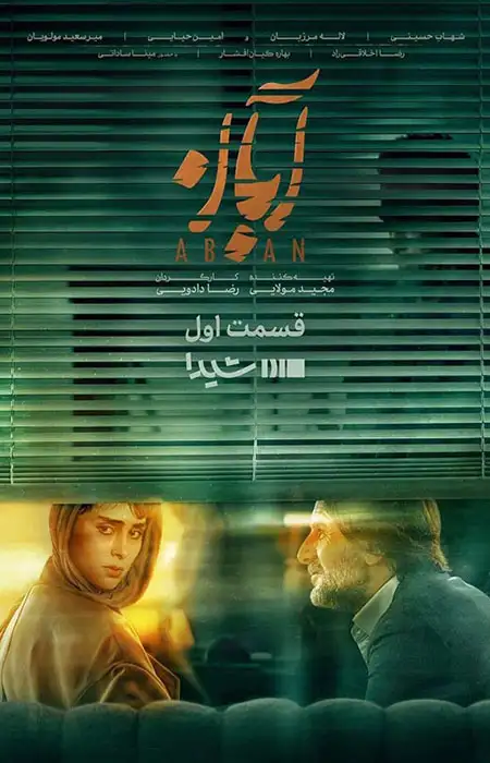 دانلود سریال Aban