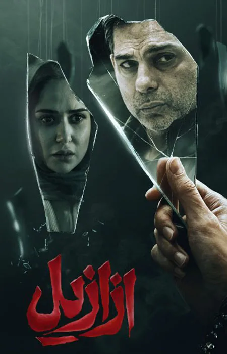 دانلود سریال Azaazil