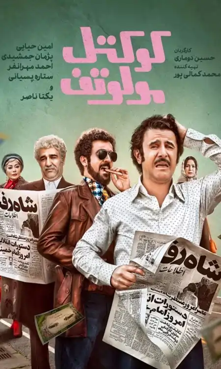 دانلود فیلم Molotov Cocktail 2024